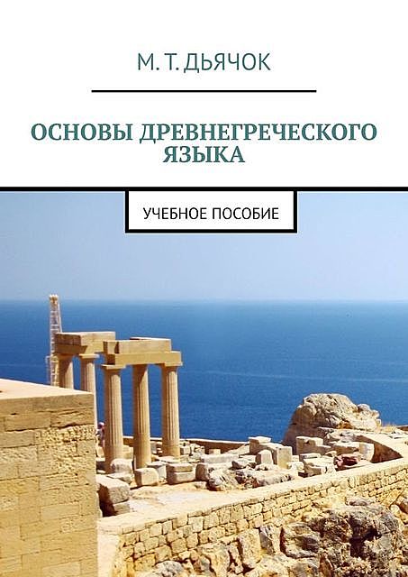 Основы древнегреческого языка, М.Т. Дьячок