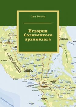 История Соловецкого архипелага, Олег Кодола