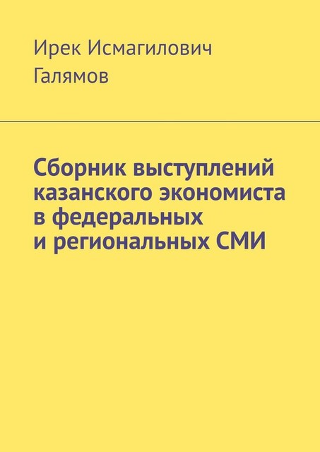 Сборник выступлений казанского экономиста в федеральных и региональных СМИ, Ирек Галямов