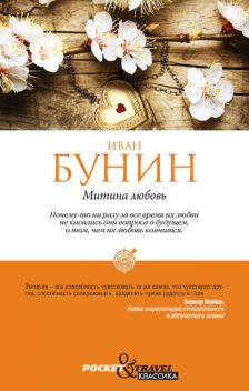 Митина любовь (сборник), Иван Бунин