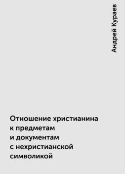 Отношение христианина к предметам и документам с нехристианской символикой, Андрей Кураев