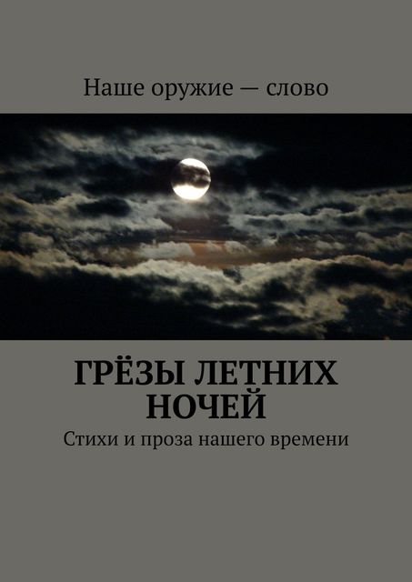 Грезы летних ночей, Сергей Ходосевич, Коля Ли