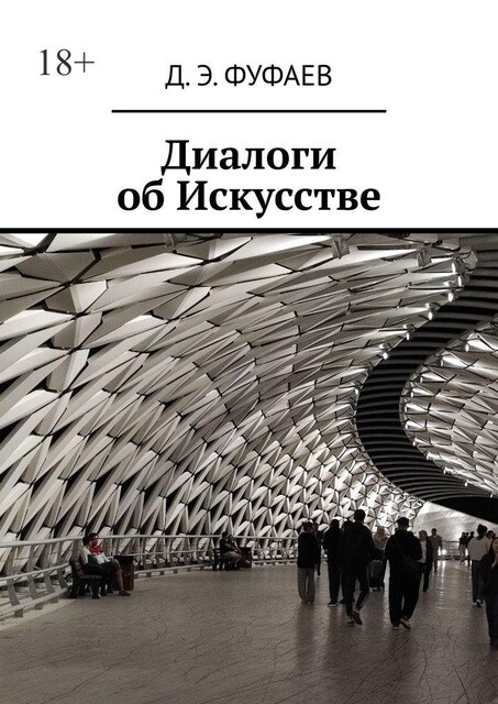 Диалоги об Искусстве, Дмитрий Фуфаев