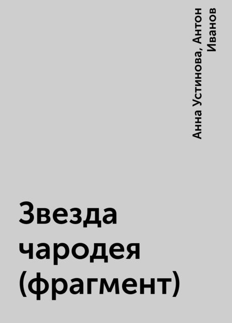 Звезда чародея (фрагмент), Анна Устинова, Антон Иванов