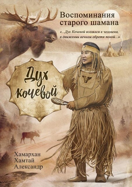 Воспоминания старого шамана. Дух кочевой, Хамархан Хамтай Александр