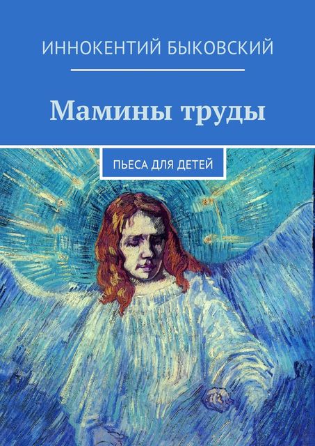 Мамины труды, Иннокентий Быковский