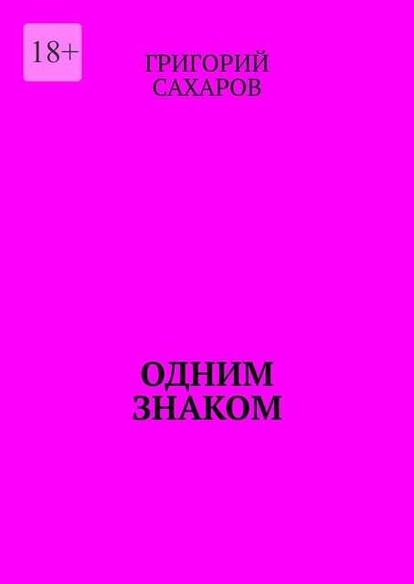 Одним знаком, Григорий Сахаров