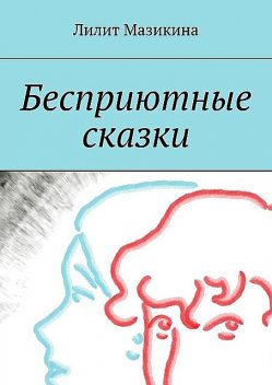 Бесприютные сказки, Лилит Мазикина