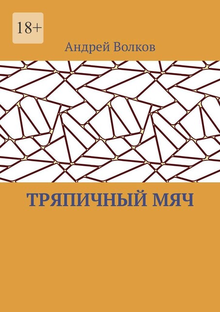 Тряпичный мяч, Андрей Волков