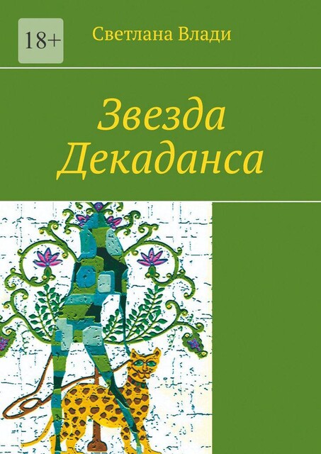 Звезда Декаданса, Светлана Влади
