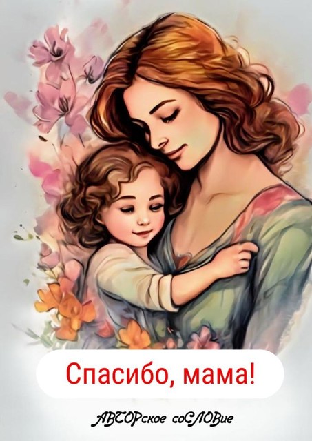 Спасибо, мама, Светлана Кунакулова, АВТОРское соСЛОВие