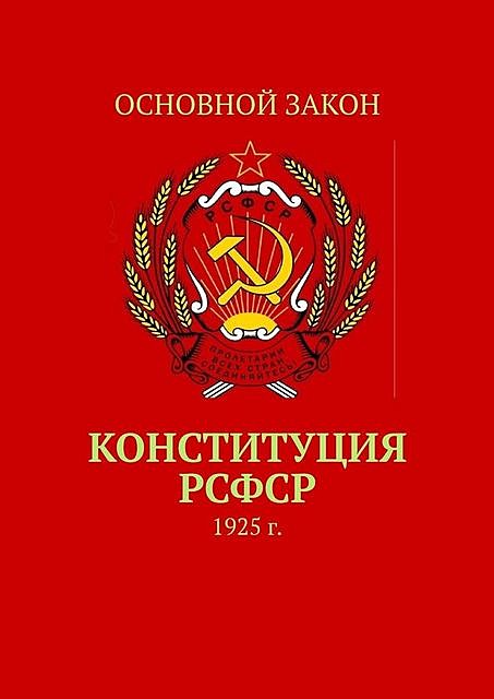 Конституция РСФСР. 1925 г, Тимур Воронков