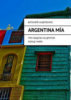 Argentina Mía. Три недели на другом конце мира, Виталий Андриенко