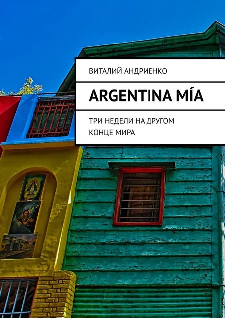 Argentina Mía. Три недели на другом конце мира, Виталий Андриенко