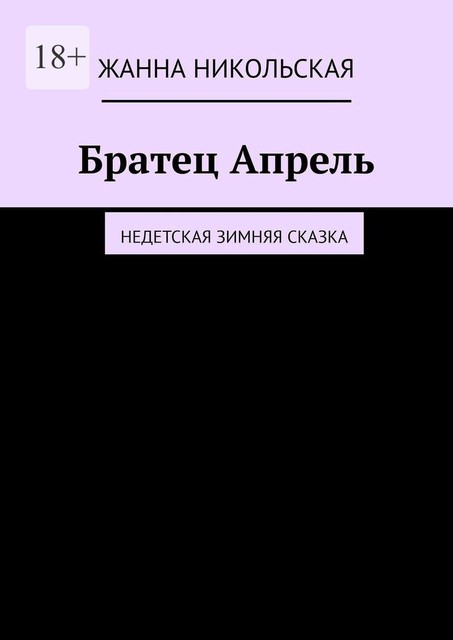 Братец Апрель. Недетская зимняя сказка, Zhanna Nikolskaya