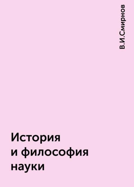 История и философия науки, В.И.Смирнов