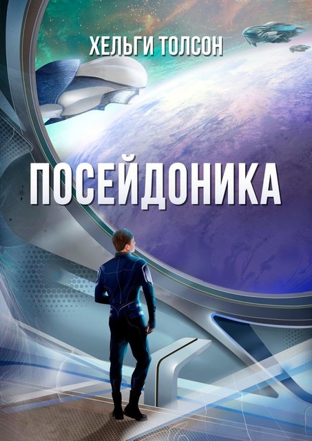 Посейдоника, Хельги Толсон
