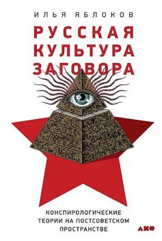 Русская культура заговора, Илья Яблоков