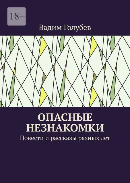Опасные незнакомки, Вадим Голубев