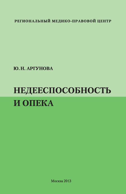 Недееспособность и опека, Юлия Аргунова