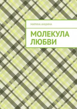 Молекула любви, Марина Аншина