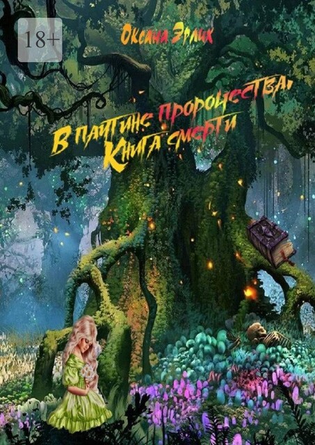 В паутине пророчества. Книга смерти, Оксана Эрлих