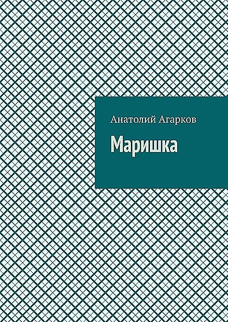 Маришка, Анатолий Агарков