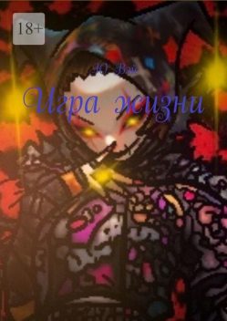 Игра жизни, Вэй Ю