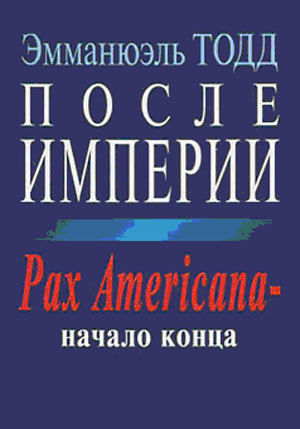 После империи. Pax Americana – начало конца, Эмманюэль Тодд