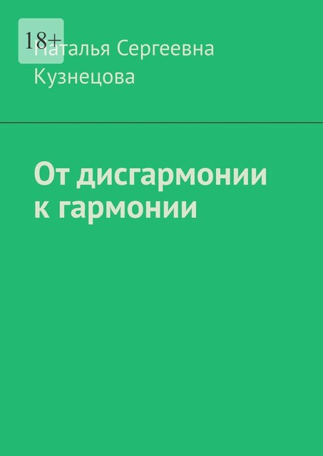 От дисгармонии к гармонии, Наталья Кузнецова