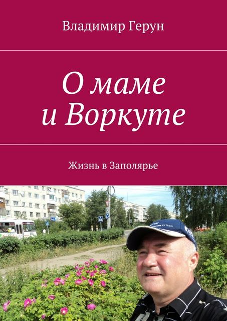 О маме и Воркуте. Жизнь в Заполярье, Владимир Герун