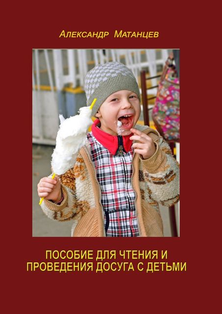 Пособие для чтения и проведения досуга с детьми, Александр Матанцев