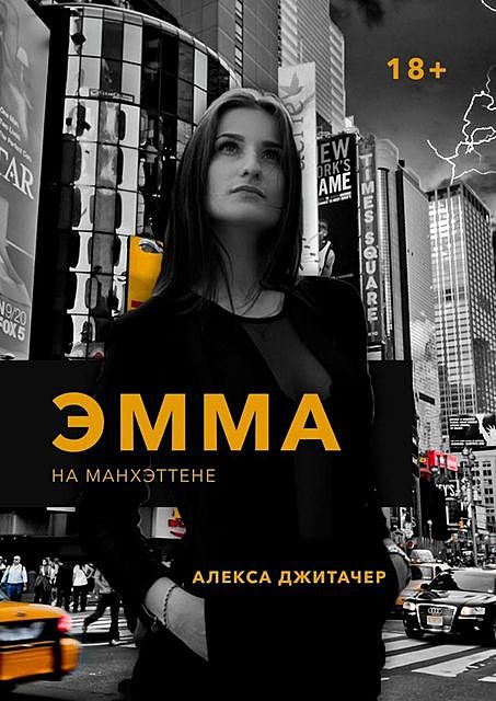 Эмма на Манхэттене, Алекса Джитачер