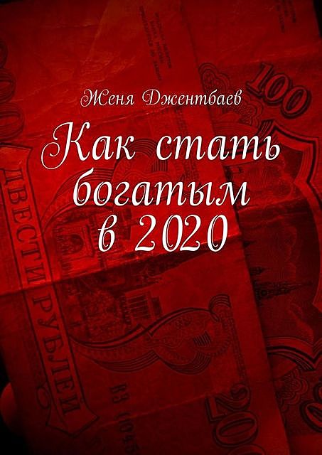 Как стать богатым в 2020, Женя Джентбаев