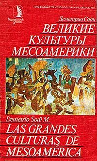Великие культуры Месоамерики, Деметрио Соди