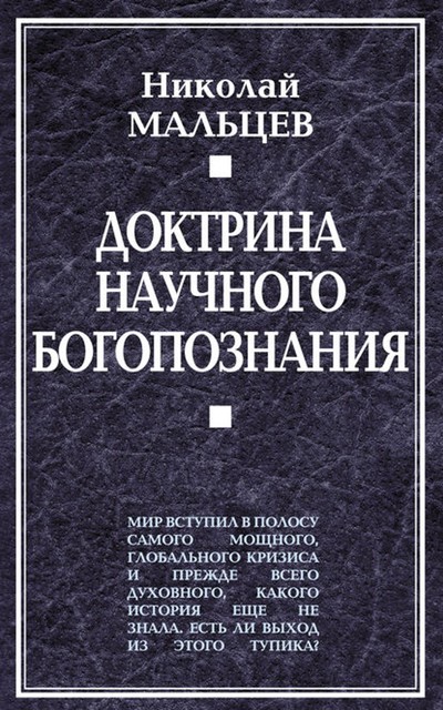 Доктрина научного богопознания, Николай Мальцев