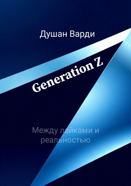 Generation Z. Между лайками и реальностью, Душан Варди