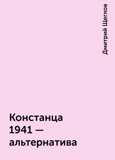 Констанца 1941 – альтернатива, Дмитрий Щеглов