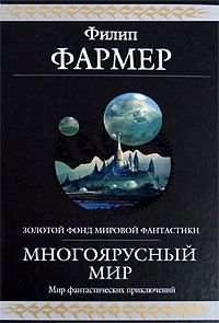 Сборник «Создатель вселенных», ФилипХосеФармер