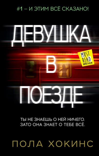 Девушка в поезде, Пола Хокинс