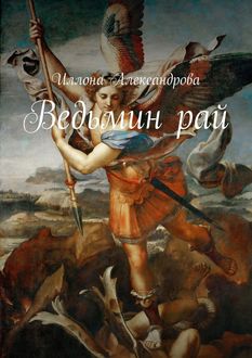 Ведьмин рай, Иллона Александрова