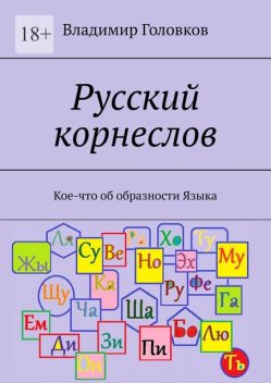 Русский корнеслов. О корневом образном словообразовании русского языка, Владимир Головков