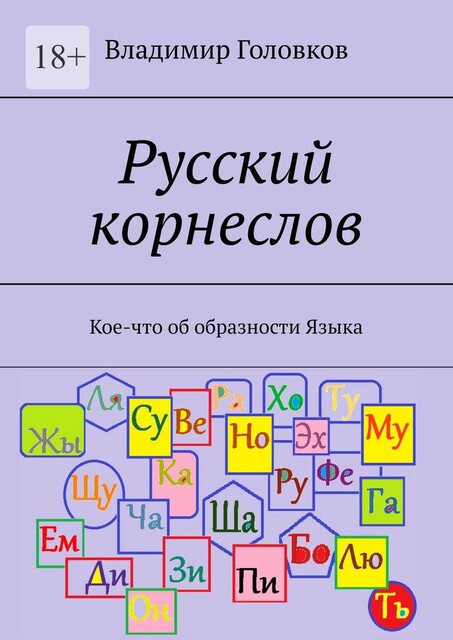 Русский корнеслов. О корневом образном словообразовании русского языка, Владимир Головков