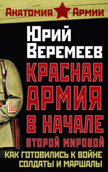 Красная Армия в начале Второй мировой. Как готовились к войне солдаты и маршалы, Юрий Веремеев