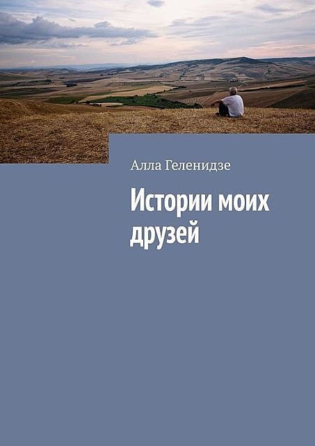 Сборник рассказов и стихов, Алла Геленидзе