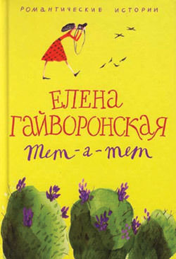 Служебный роман зимнего периода, Елена Гайворонская