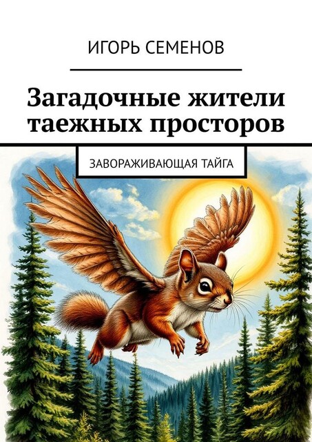 Загадочные жители таежных просторов. Завораживающая тайга, Игорь Семенов