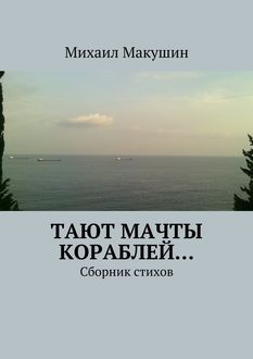 Тают мачты кораблей… Сборник стихов, Михаил Макушин
