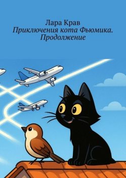 Приключения кота Фьюмика. Продолжение. Продолжение, часть 6-я. Добрые истории для детей и их родителей, Лара Крав