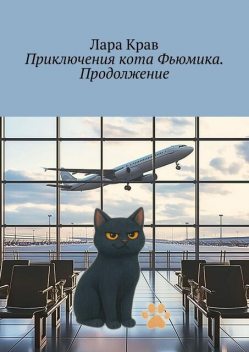 Приключения кота Фьюмика. Продолжение. Продолжение, часть 6-я. Добрые истории для детей и их родителей, Лара Крав